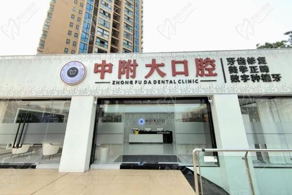 重慶中附大口腔醫(yī)院(榮昌店)