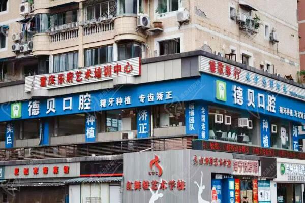 重慶忠縣德貝口腔門診部