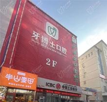 烏魯木齊牙博士口腔醫(yī)院價目表：含種植牙收費標準及矯正補牙價格