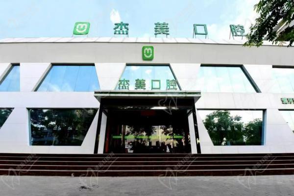 偃師杰美山水人家口腔門診部