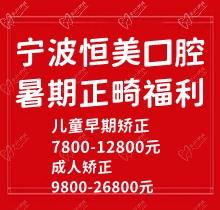 寧波恒美口腔暑期正畸福利來(lái)襲，金屬自鎖7.8-9.8k隱形矯正1.8-3.8萬(wàn)起