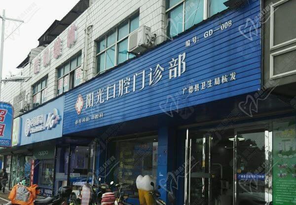 宣城廣德翟進(jìn)鸞口腔門診部（陽光口腔）