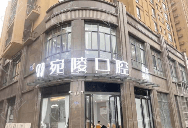 宣城宛陵口腔門診部（城東店）