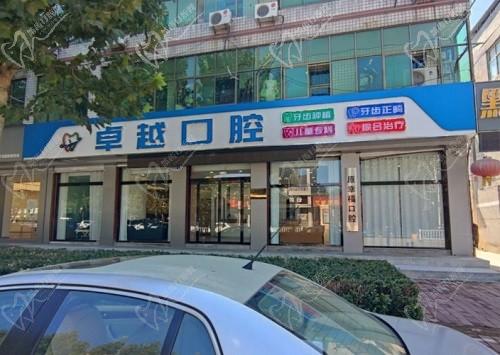 唐縣卓越口腔門診部