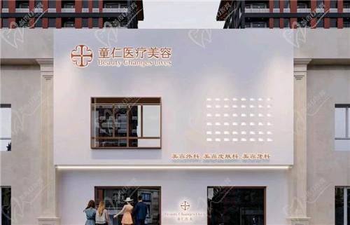 北京童仁醫(yī)療美容診所