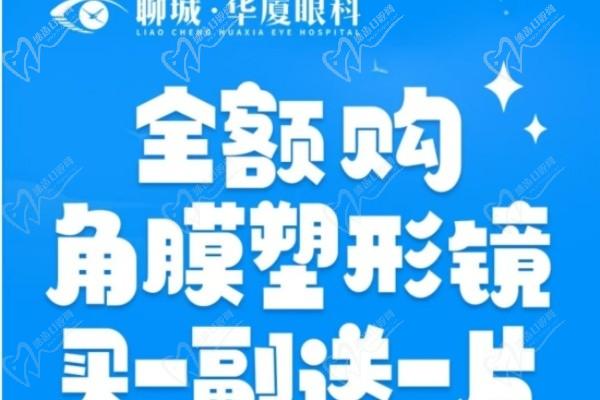 聊城華廈眼科醫(yī)院角膜塑形鏡買一送一啦,看價(jià)格表優(yōu)惠力度大哦