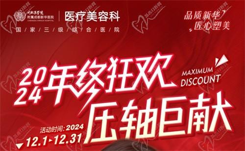 成都新華醫(yī)院醫(yī)療美容科年終活動開啟，超值鼻綜合項目還送何軍醫(yī)生親做雙眼皮