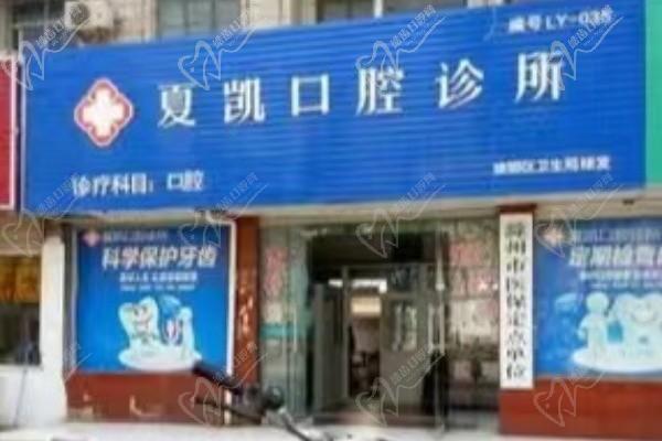 滁州夏凱口腔門診部