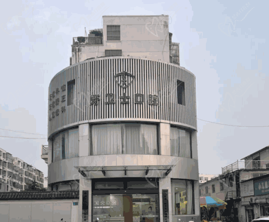 徐州邳州牙衛(wèi)士口腔門診部