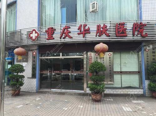 重慶華膚皮膚病醫(yī)院植發(fā)科