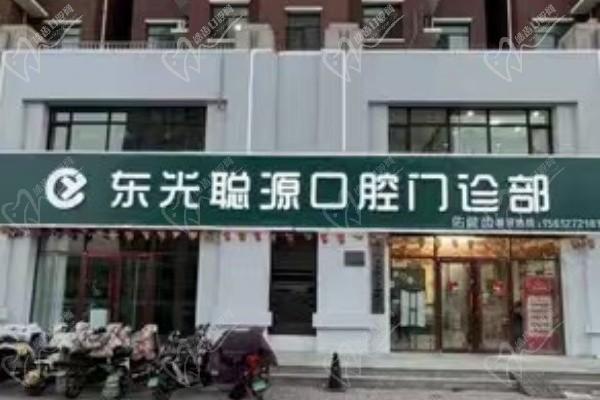 滄州東光聰源口腔門診部
