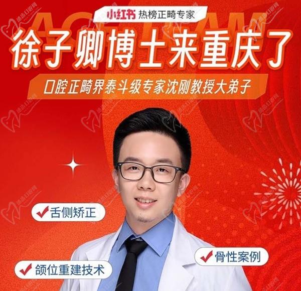 徐子卿正畸醫(yī)生博士2月12日坐診重慶泰康拜博口腔大坪總院，舌側矯正/正頜正畸預約從速！