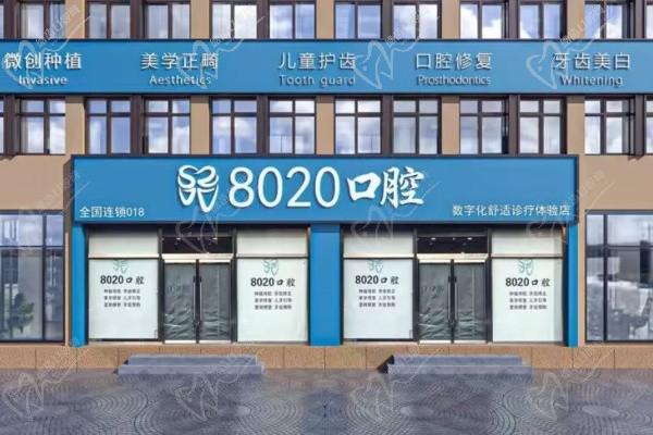 廊坊八零二零口腔門診部(燕郊店)