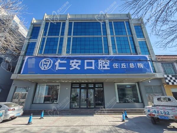 滄州任丘仁安口腔門診部(任丘總院)