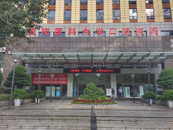 重慶醫(yī)科大學(xué)附屬口腔醫(yī)院冉家壩院區(qū)（重慶市口腔醫(yī)院）