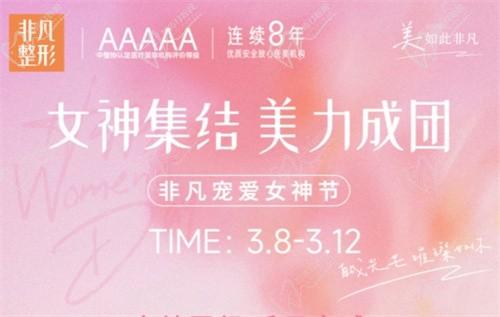 深圳非凡3.8女神節(jié)專(zhuān)場(chǎng)拼團(tuán)好價(jià),水光/私密/微整至高可立減4000元！