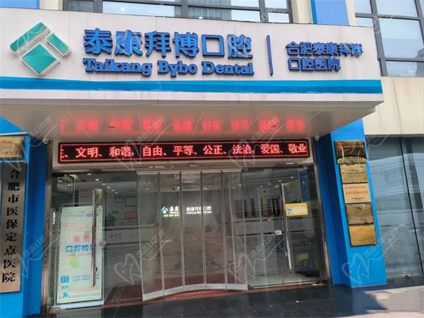 合肥泰康拜博口腔醫(yī)院