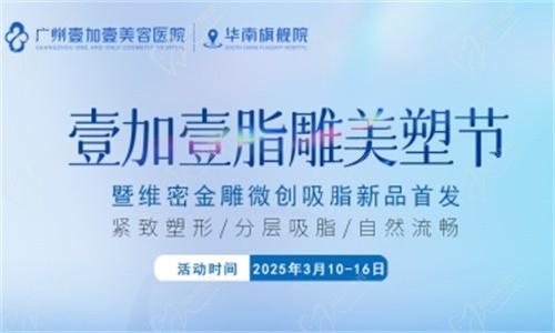 壹加壹脂雕美塑節(jié)3月盛大開幕:維密金雕微創(chuàng)吸脂首發(fā),吸脂新體驗(yàn)相約廣州壹加壹華南旗艦院！