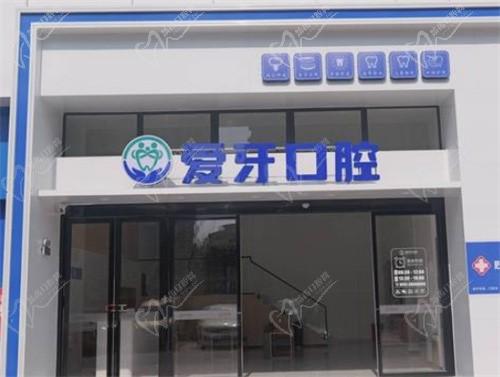 合肥肥西愛牙有愛口腔門診部