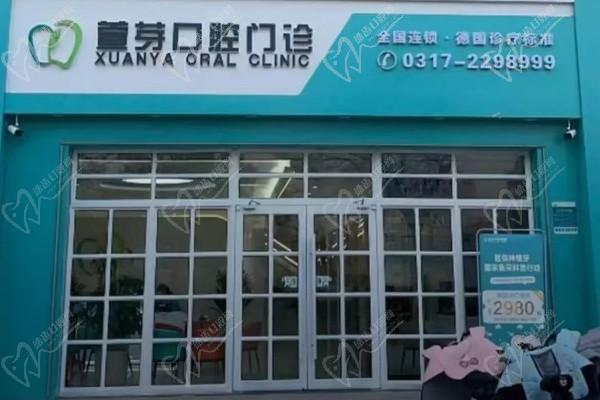 滄州任丘萱芽口腔門(mén)診部