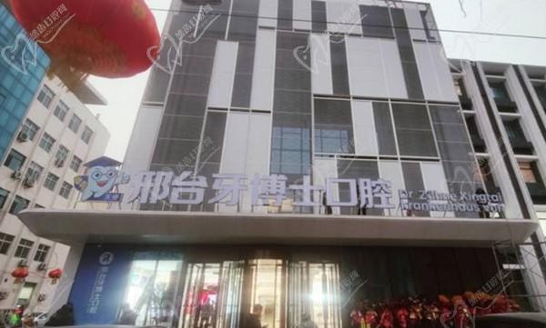 邢臺牙博士口腔醫(yī)院