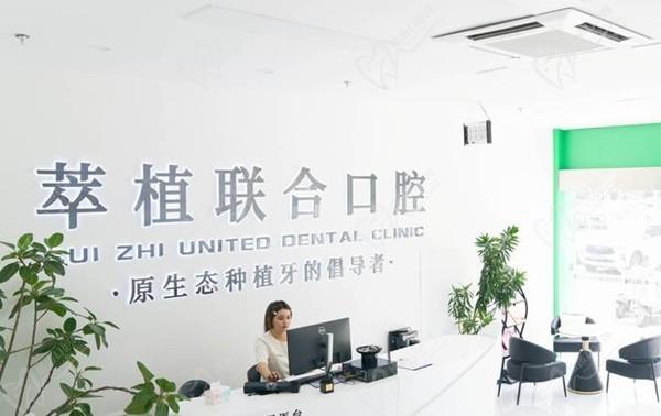 淮安萃植聯(lián)合口腔門診部（新城牙博仕店）