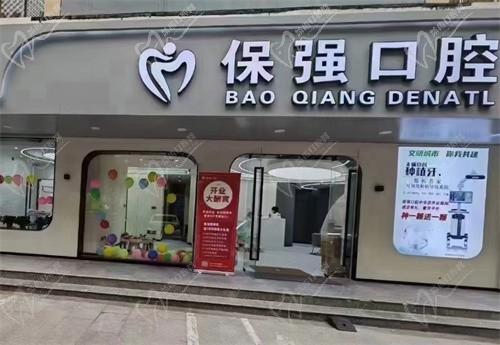邯鄲連保強口腔門診部（中華店）