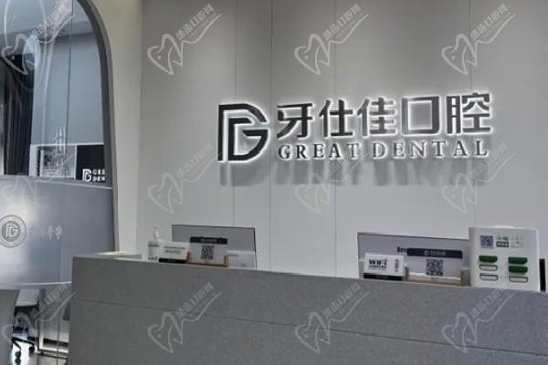 南通如東牙仕佳口腔門診部