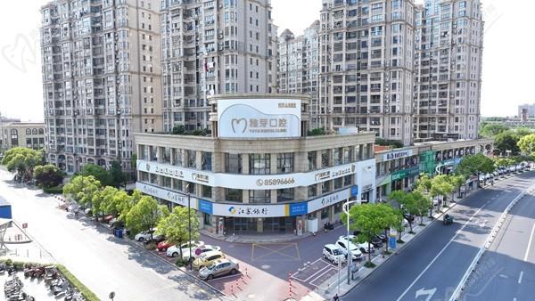 東臺(tái)雅芽口腔醫(yī)院