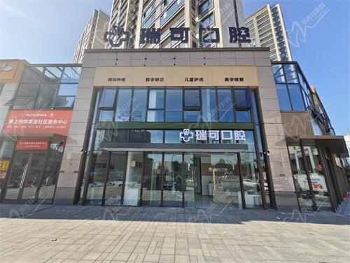 阜陽瑞可口腔門診部
