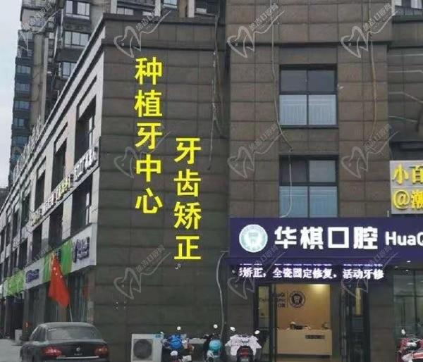 安慶華棋口腔916分院